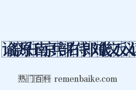 谕祭原任南京兵部右侍郎刘畿文反义词是什么意思的图片